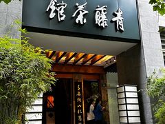 -青藤茶馆(南山路店)