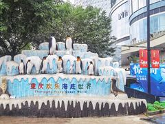 -重庆欢乐海底世界