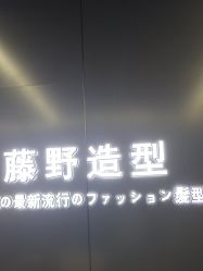 点击看大图 -藤野造型烫发染发