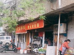 门面-老太皮肚面