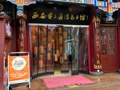 -西安贾三灌汤包·回坊小吃·清真炒菜(北院门总店)