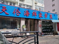 门面-天伦海鲜·老味道·青岛菜(栈桥天主教堂店)
