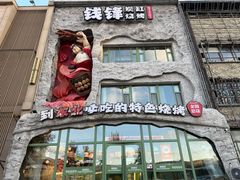 -钱锋炭缸烧烤(南湖大路总店)
