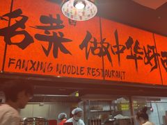 -王繁星面馆(西安熙地港店)