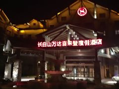 -长白山万达喜来登度假酒店