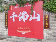 -千佛山风景名胜区