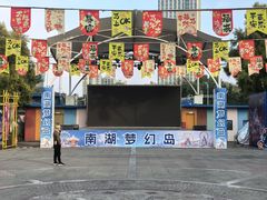 -南湖梦幻岛