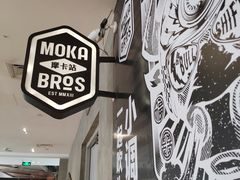 -Moka Bros 摩卡站(西单大悦城店)