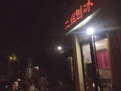 -二姐刨冰