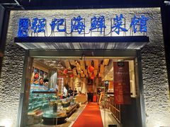 门面-强记海鲜·大排档(蛇口新街店)