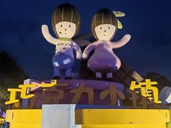 -歌斐颂巧克力小镇