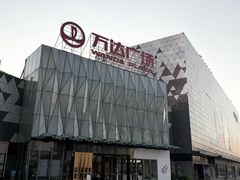 -宁波鄞州万达广场