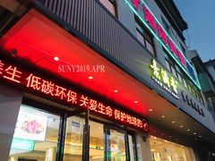 门面-素满香·素食自助餐(苏州·临顿路店)