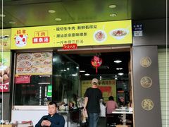 门面-抖牛白塔牛肉粿条汤(水围店)