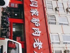 门面-闫家驴肉老店(华电一校店)