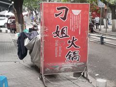 -刁姐火锅(五小区店)