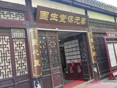 -固生堂中医连锁·推拿正骨·针灸艾灸(崇安寺分院)