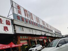 -山人野生菌餐厅