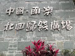 -青澳湾北回归线广场