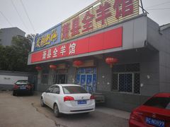 门面-萧县全羊馆