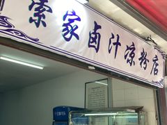 -索家卤汁凉粉店(回民街店)