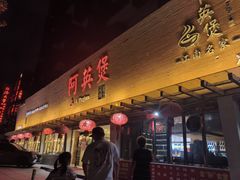 -阿英煲(凉城路店)