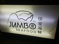 -珍宝海鲜(东海岸海鲜中心)