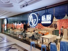 自助取餐区-拾忆·私厨(光谷店)