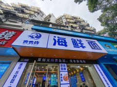 -木木鲜海鲜面(天一店)
