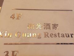 -新光酒家·河豚·海鲜·蟹料理(浦东店)