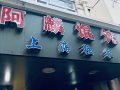 门面-阿麟馄饨(延长路店)