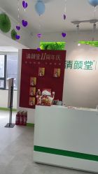 -清颜堂专业祛痘