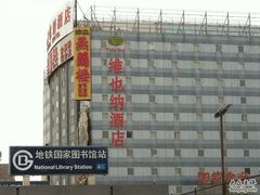 IMG_1364-维也纳国际酒店(北京首体店)