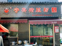 门面-守英猪脏粉(仓桥街店)