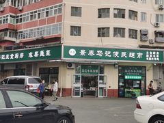 -景泰马记电烤串
