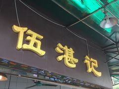 门面-伍湛记 · 广州老字号(龙津中路店)