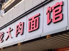 门面-小龙大肉面馆