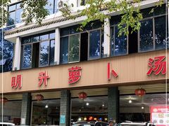 门面-明升萝卜汤