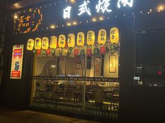 门面-吉屋烤肉(八宝街店)