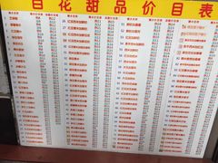 菜单-百花传统甜品店(原址店)