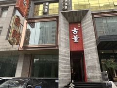 -ONE FULL 古董港式海鲜火锅