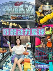 -欧酷世界动力星球(王府井奥莱UP TOWN店)