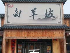 -白羊坡