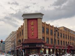 -鼎丰真(四马路店)