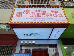 -南澳岛打卡果汁冰公司