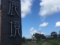 -鹿境梅花鹿生态园区