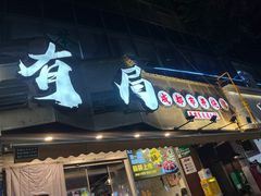 -有局·成都市井烧烤·精酿啤酒(双楠店)