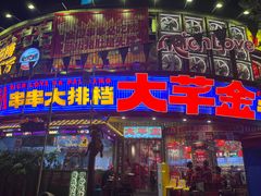 -大芊金重庆串串火锅(南京路店)