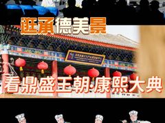 -鼎盛王朝康熙大典实景演出