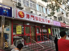-正宗张记包子(河北宇萃里总店)